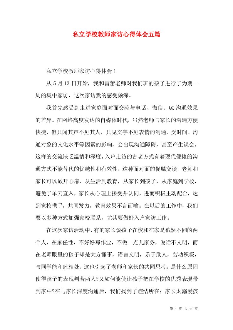 私立学校教师家访心得体会五篇