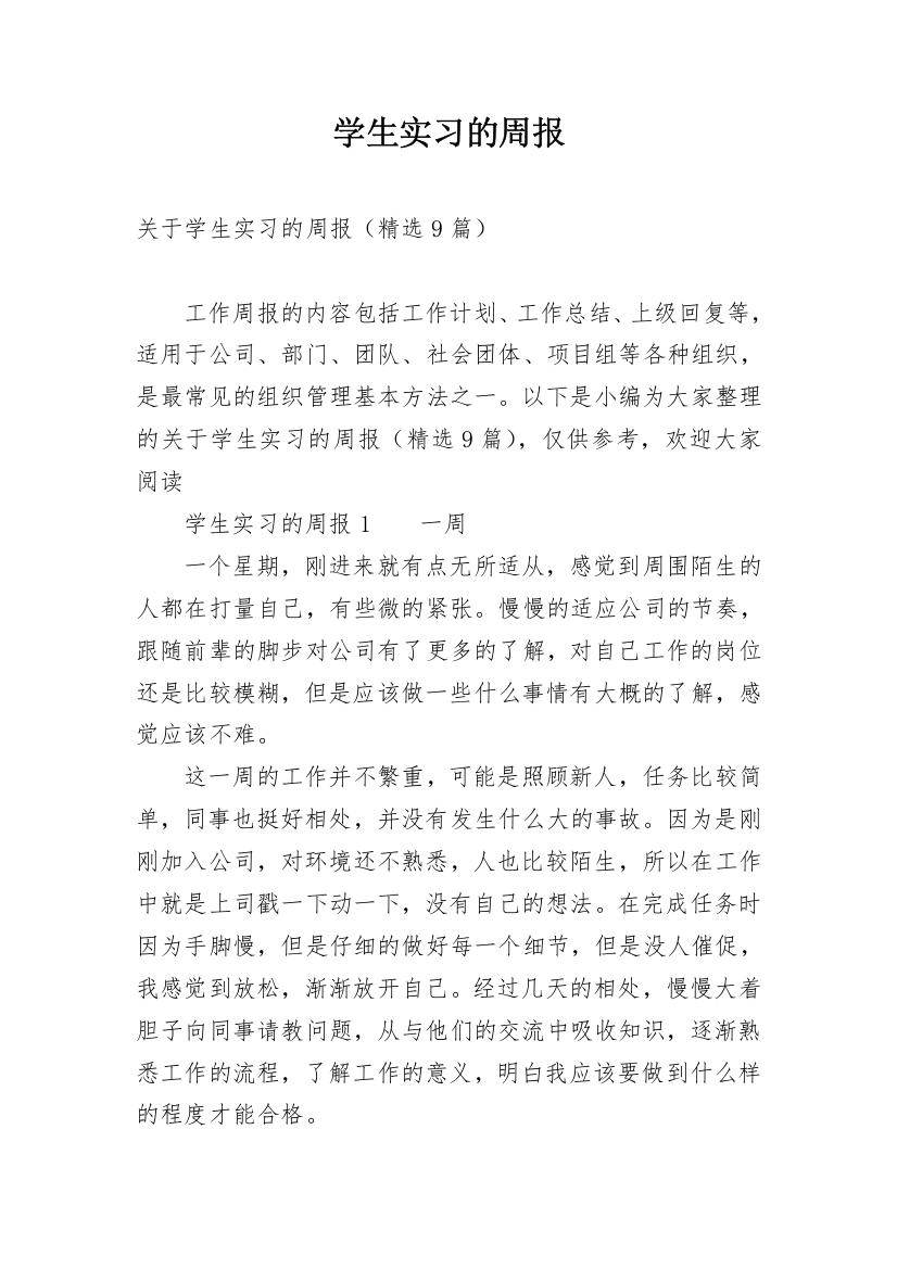 学生实习的周报