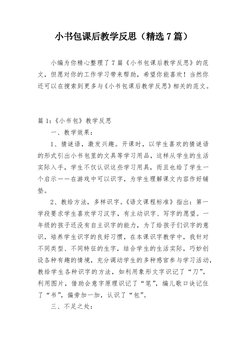 小书包课后教学反思（精选7篇）