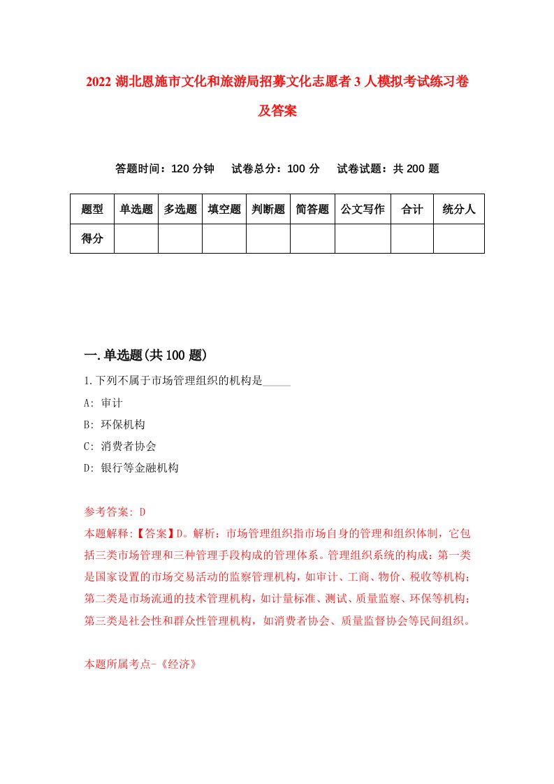 2022湖北恩施市文化和旅游局招募文化志愿者3人模拟考试练习卷及答案第9期