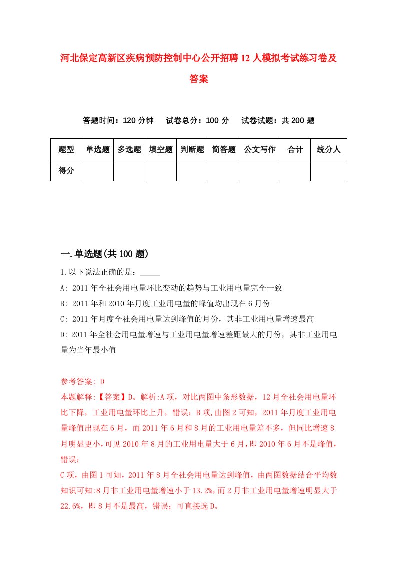 河北保定高新区疾病预防控制中心公开招聘12人模拟考试练习卷及答案第4期