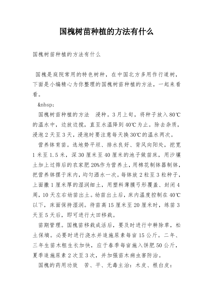 国槐树苗种植的方法有什么