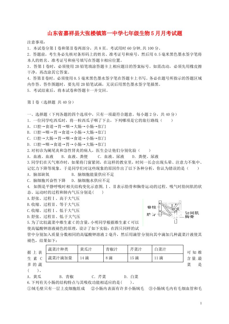 山东省嘉祥县大张楼镇第一中学七级生物5月月考试题（无答案）