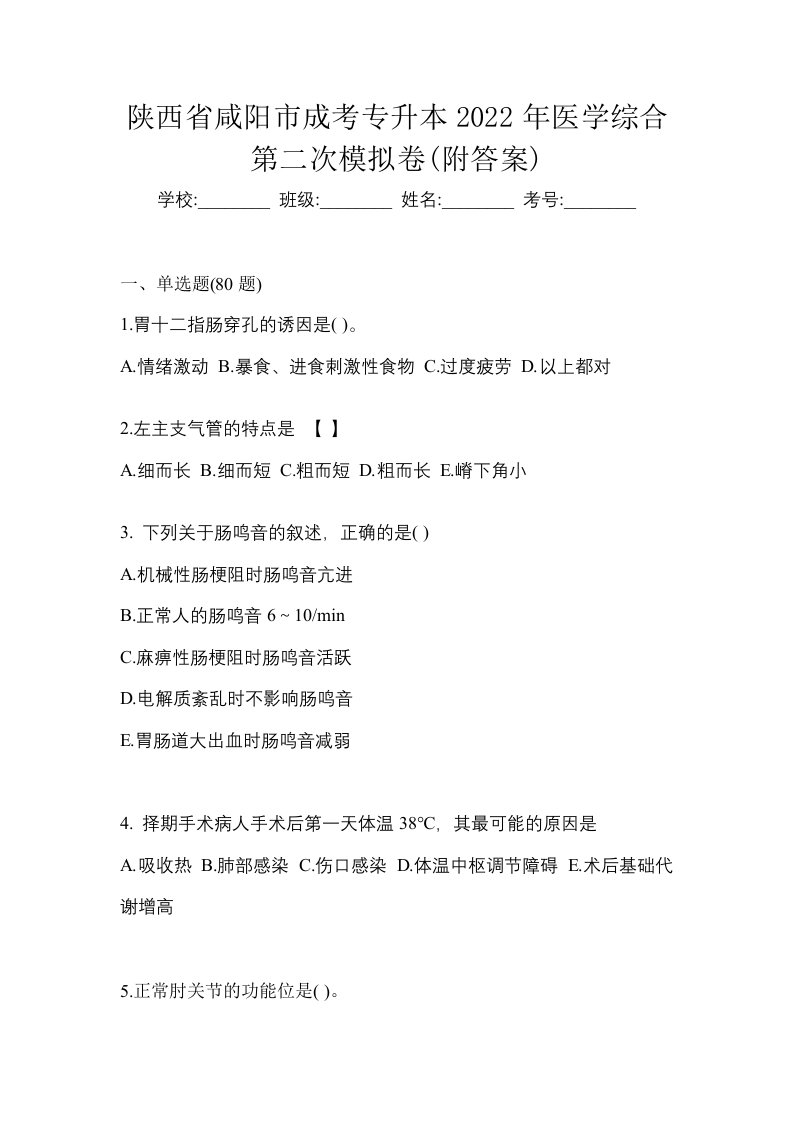 陕西省咸阳市成考专升本2022年医学综合第二次模拟卷附答案