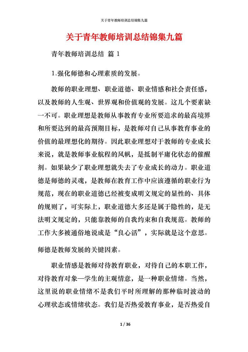 精编关于青年教师培训总结锦集九篇