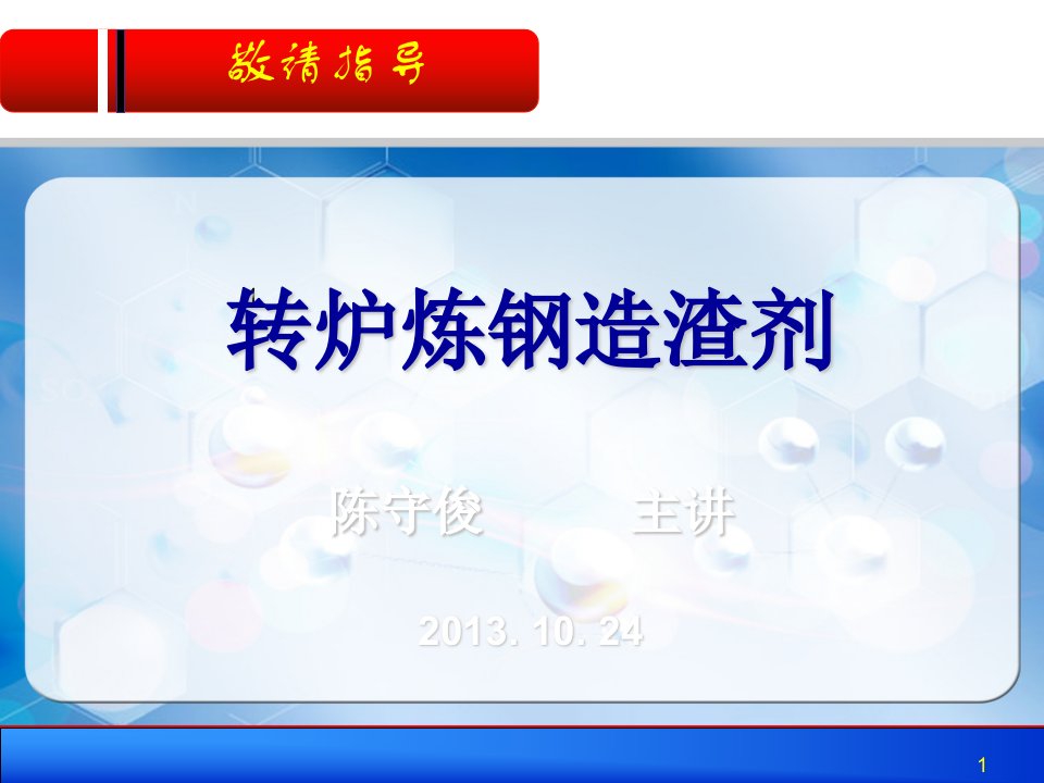 转炉炼钢造渣剂课件(.10.24)资料