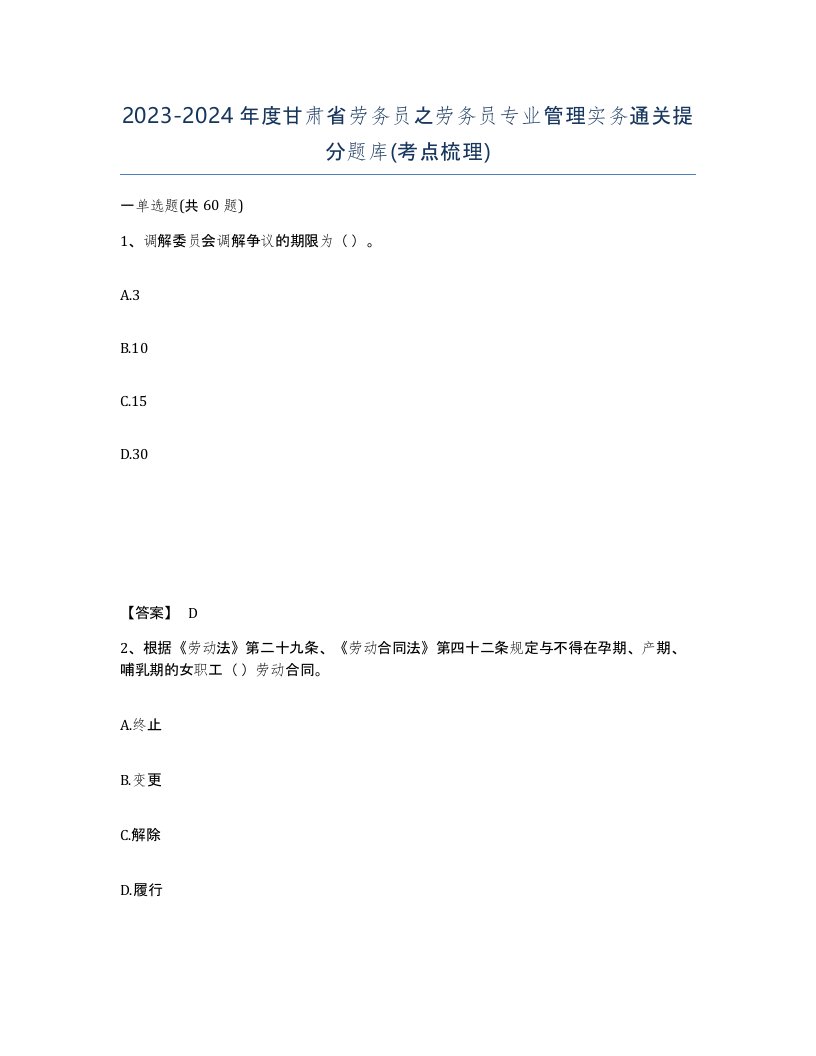 2023-2024年度甘肃省劳务员之劳务员专业管理实务通关提分题库考点梳理