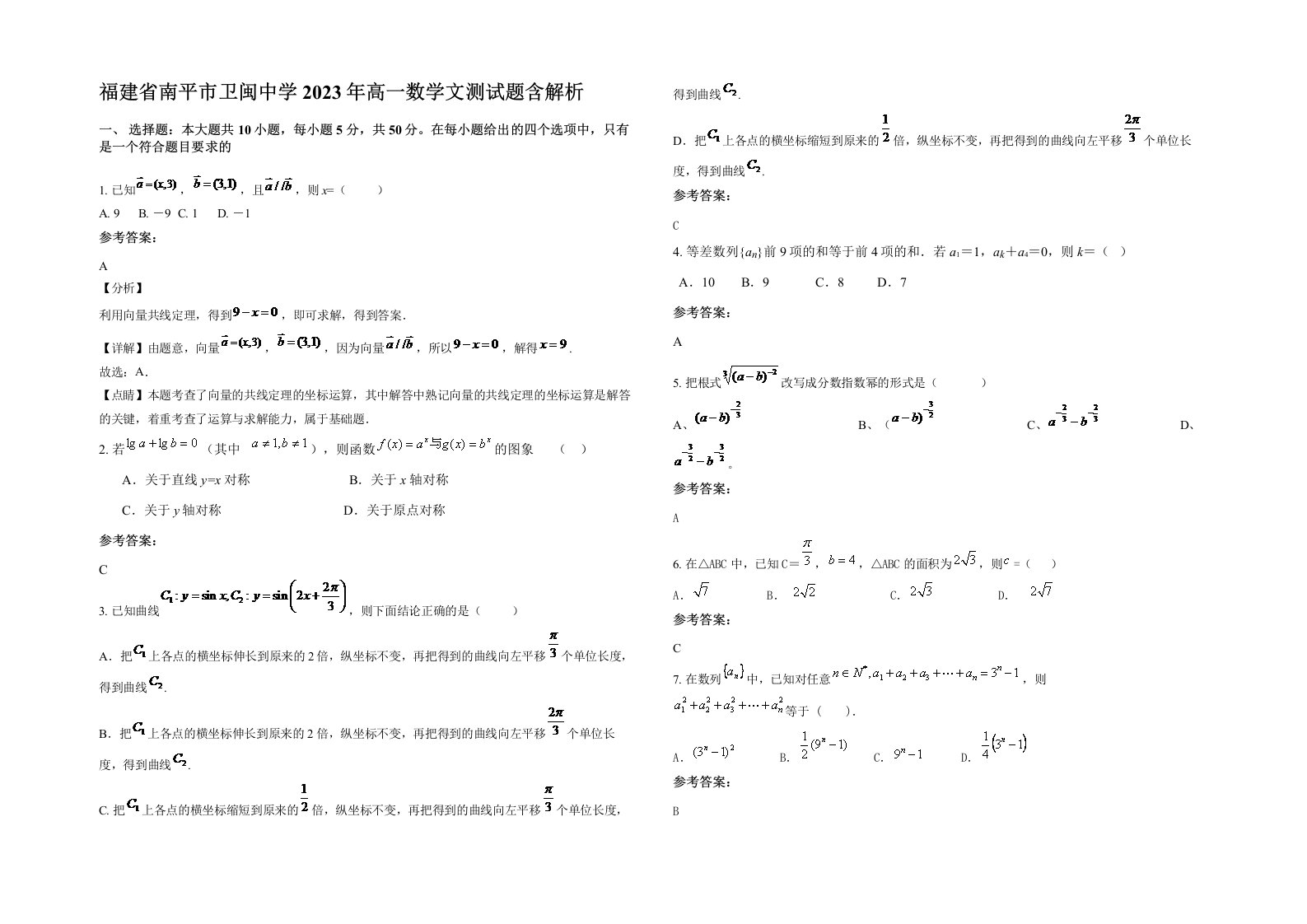 福建省南平市卫闽中学2023年高一数学文测试题含解析