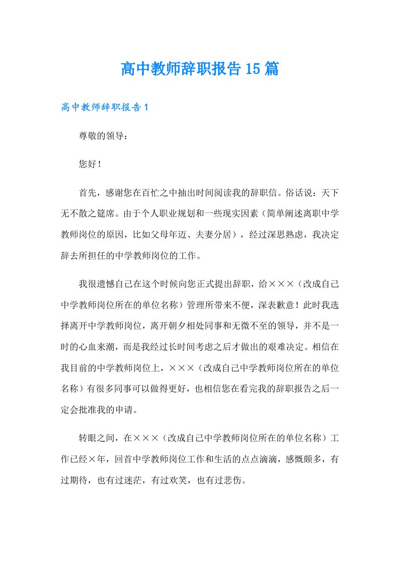 高中教师辞职报告15篇