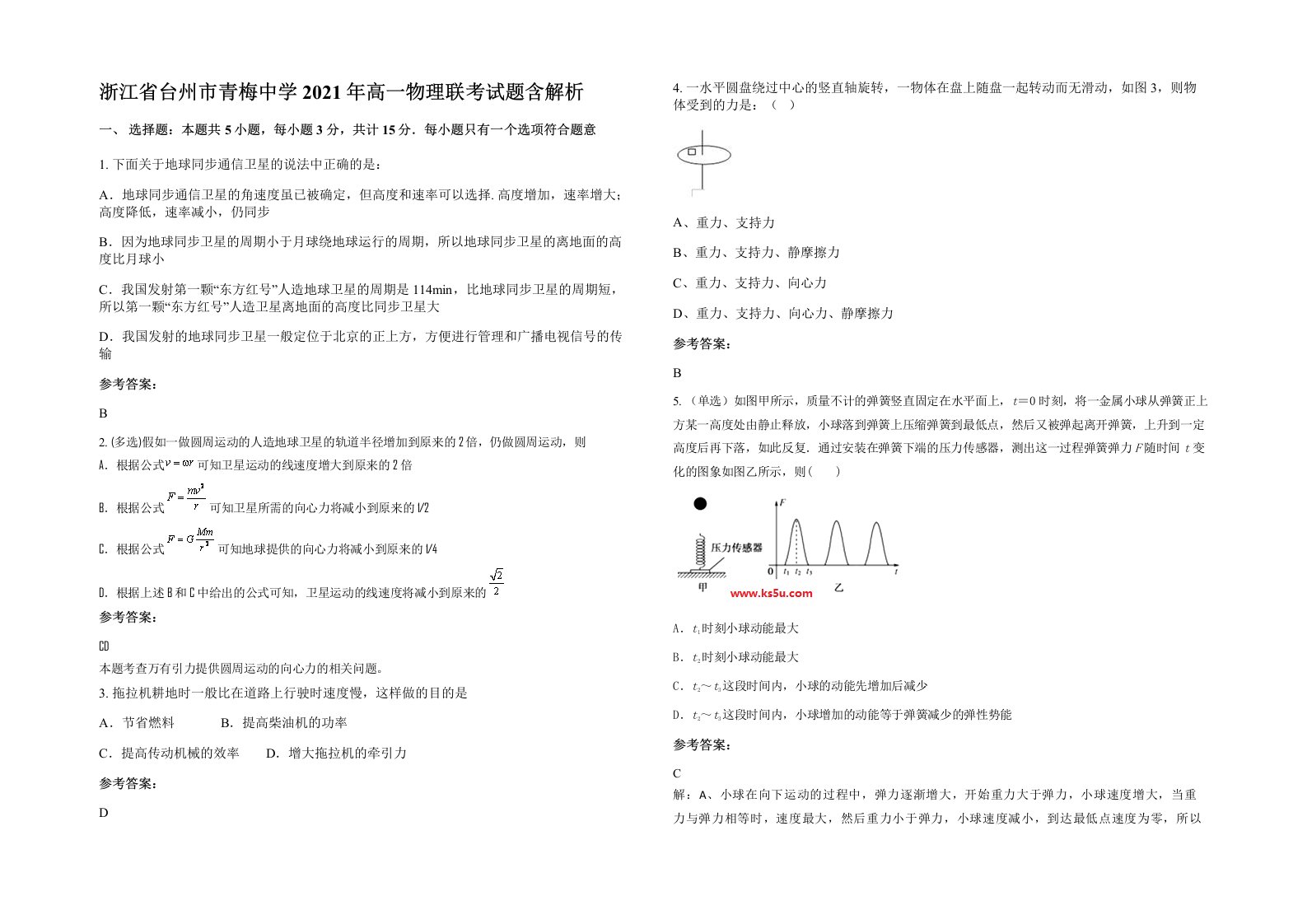 浙江省台州市青梅中学2021年高一物理联考试题含解析