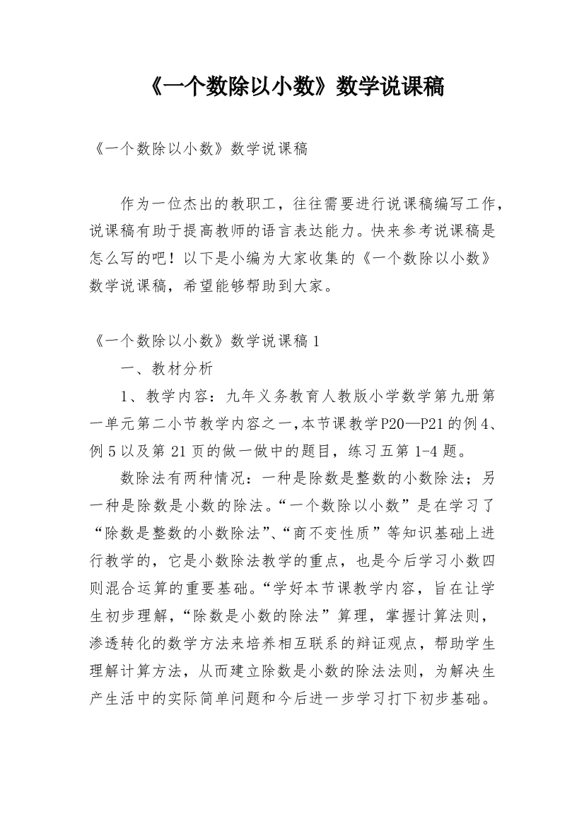 《一个数除以小数》数学说课稿