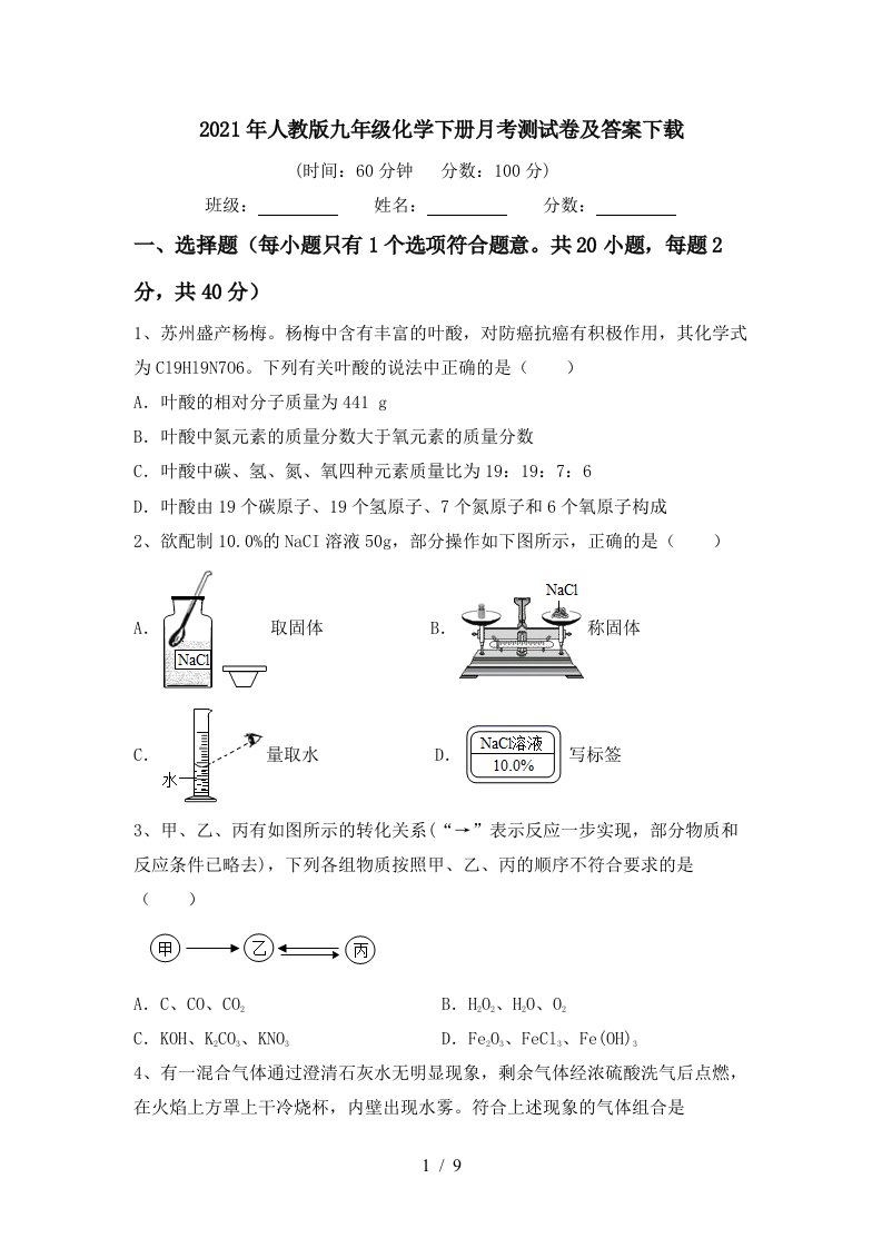 2021年人教版九年级化学下册月考测试卷及答案下载