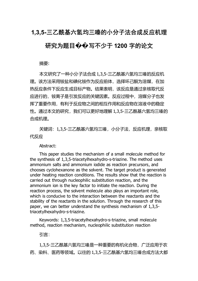 1,3,5-三乙酰基六氢均三嗪的小分子法合成反应机理研究为题目��写不少于1200字的论文