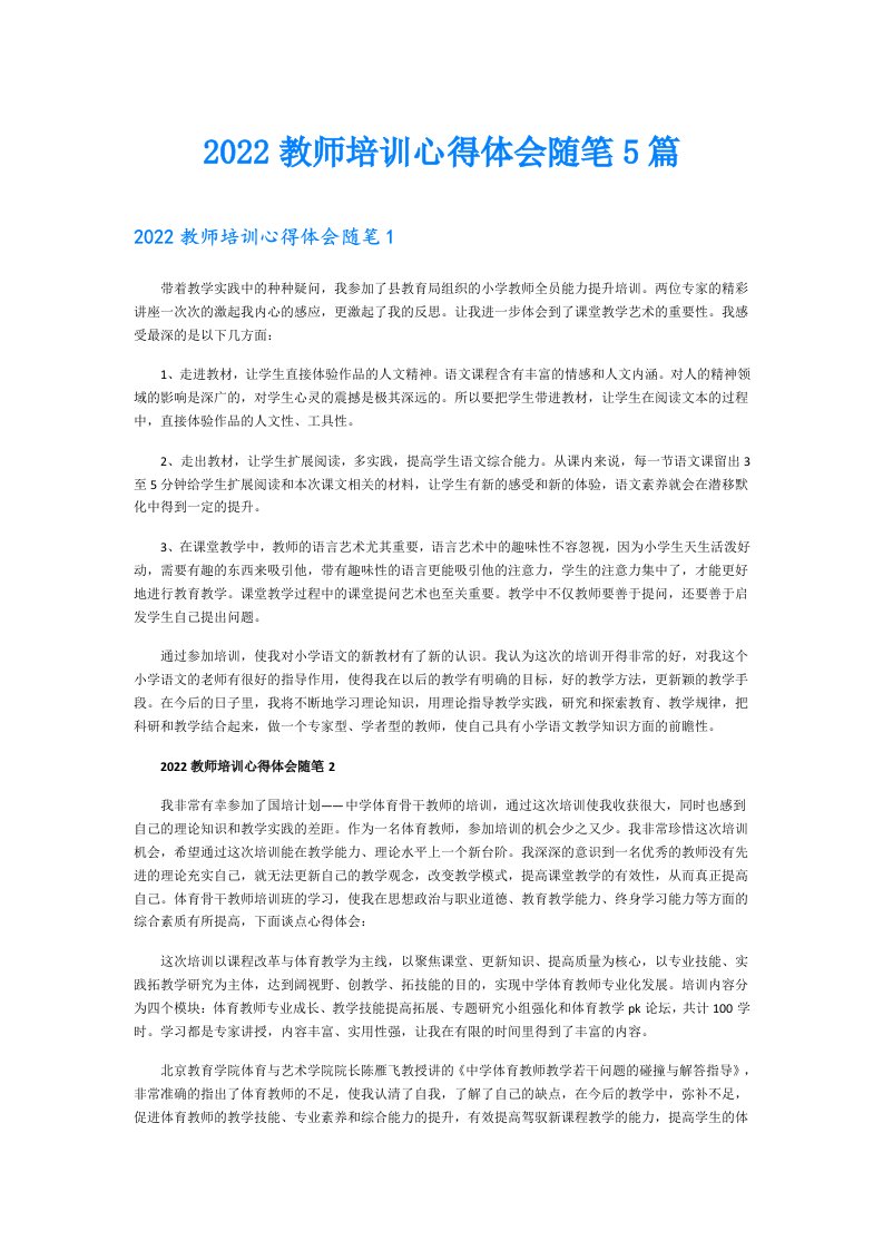 教师培训心得体会随笔5篇