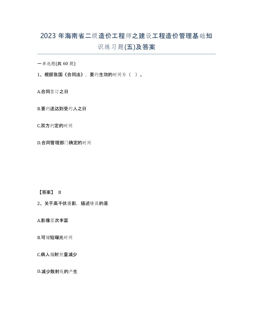 2023年海南省二级造价工程师之建设工程造价管理基础知识练习题五及答案