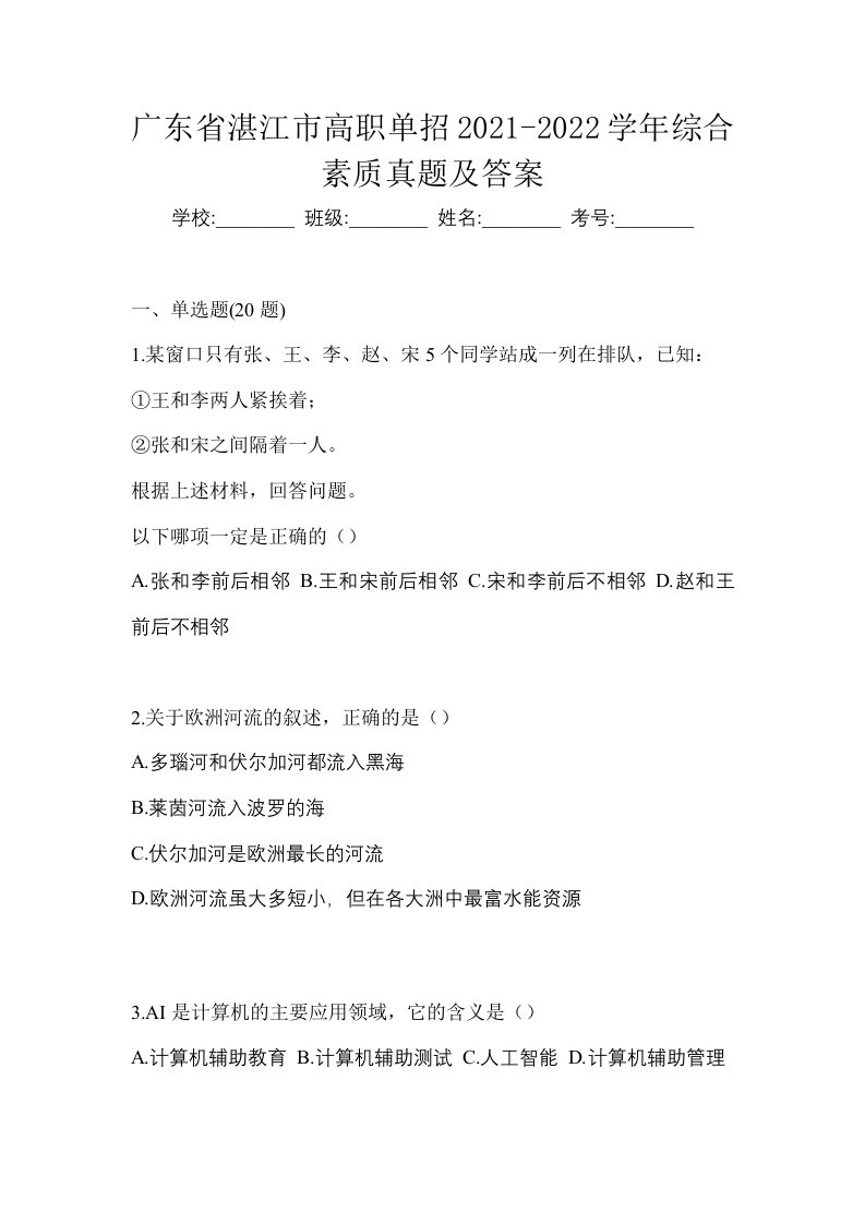 广东省湛江市高职单招2021-2022学年综合素质真题及答案