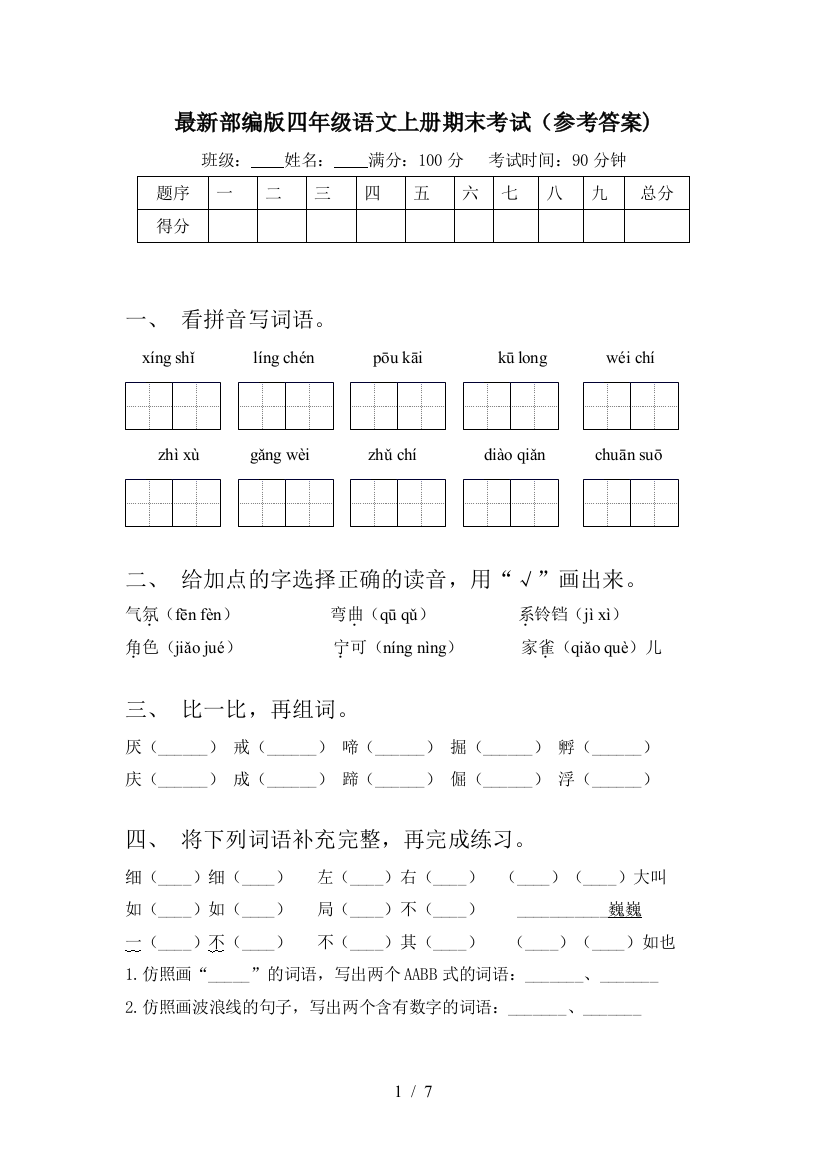 最新部编版四年级语文上册期末考试(参考答案)