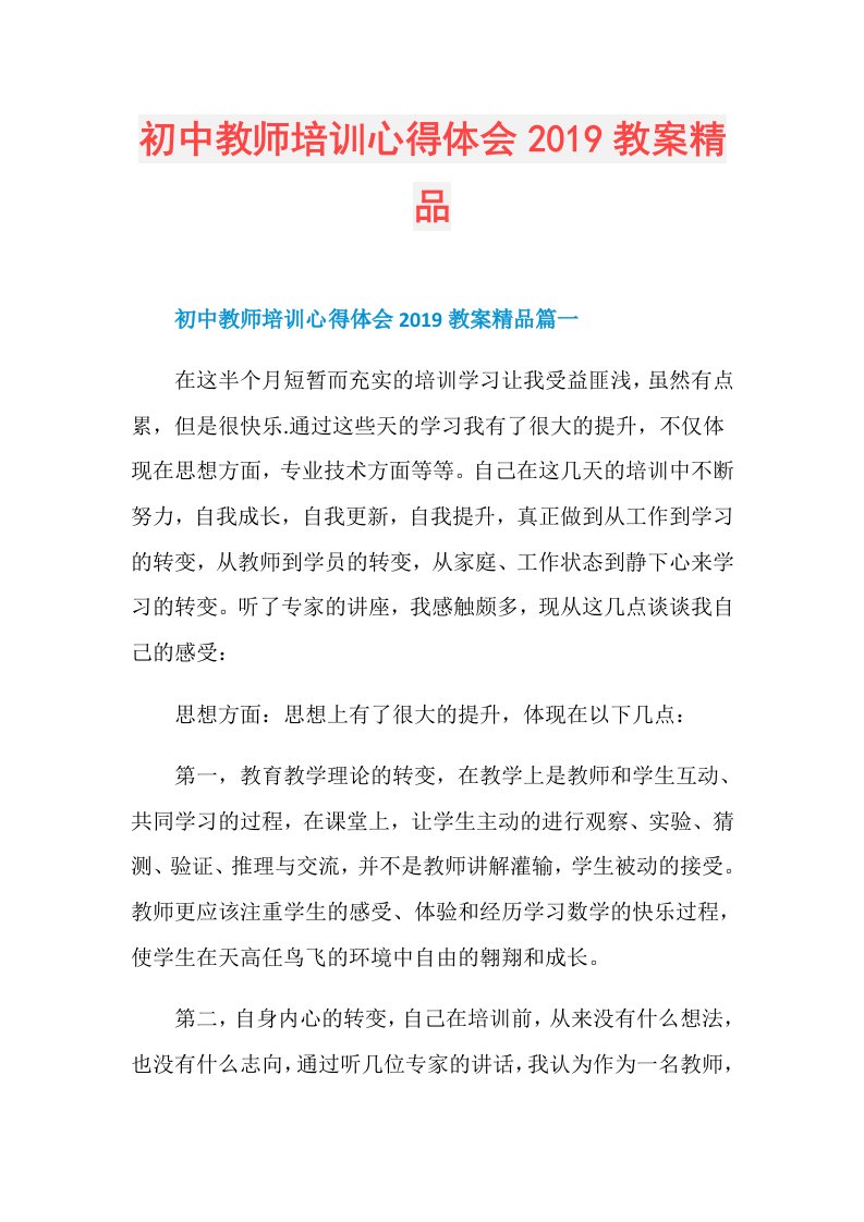 初中教师培训心得体会教案精品