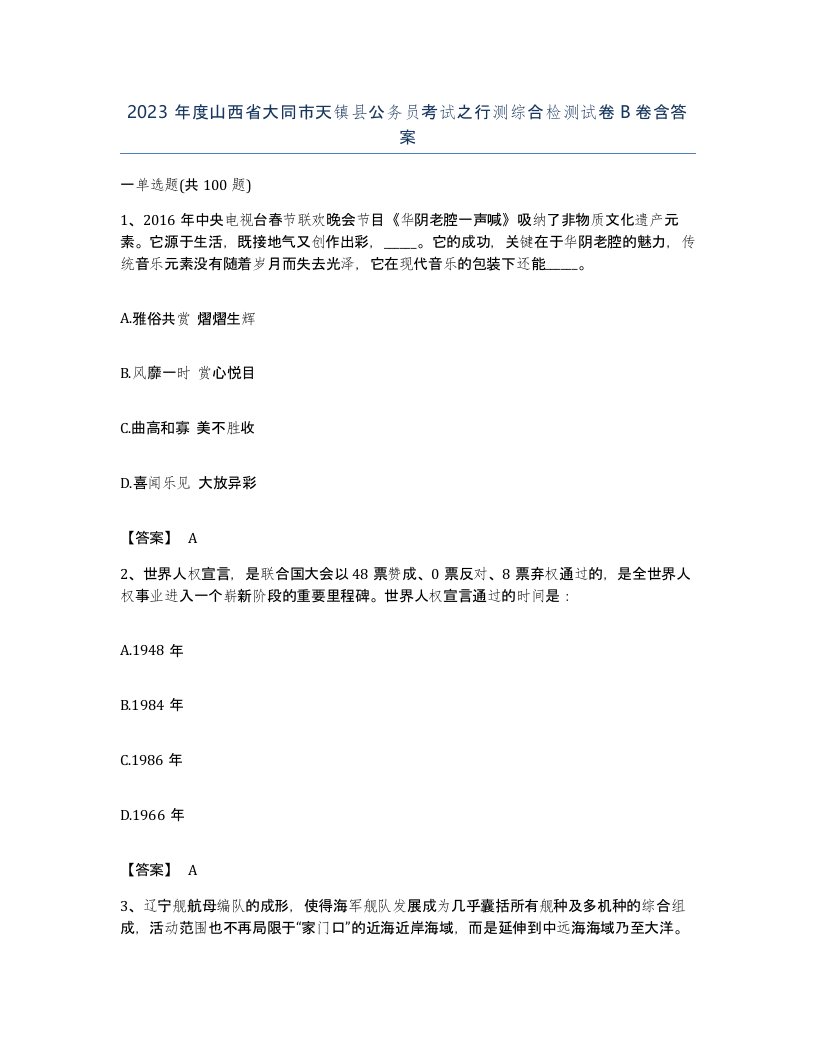 2023年度山西省大同市天镇县公务员考试之行测综合检测试卷B卷含答案