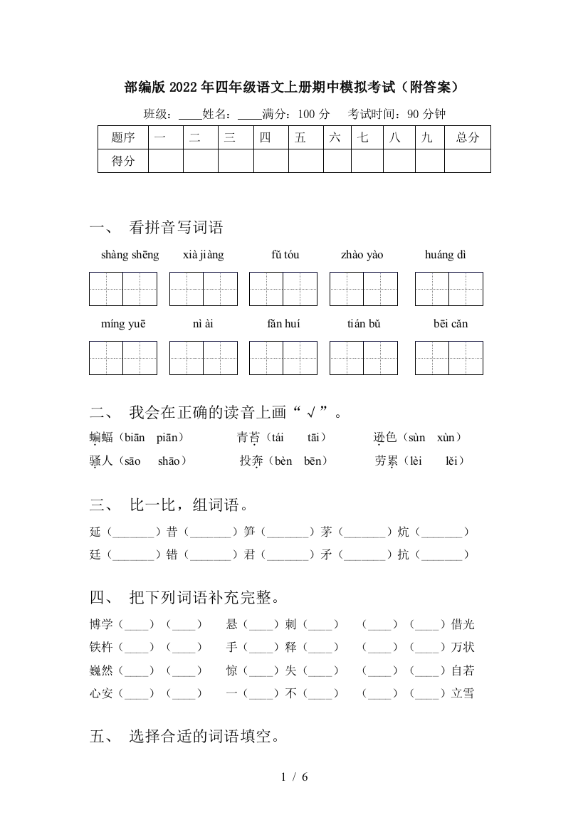 部编版2022年四年级语文上册期中模拟考试(附答案)