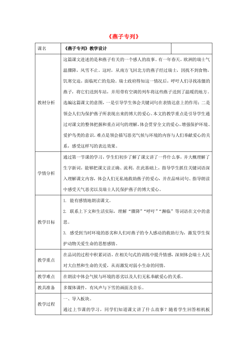 秋二年级语文上册《燕子专列》教案