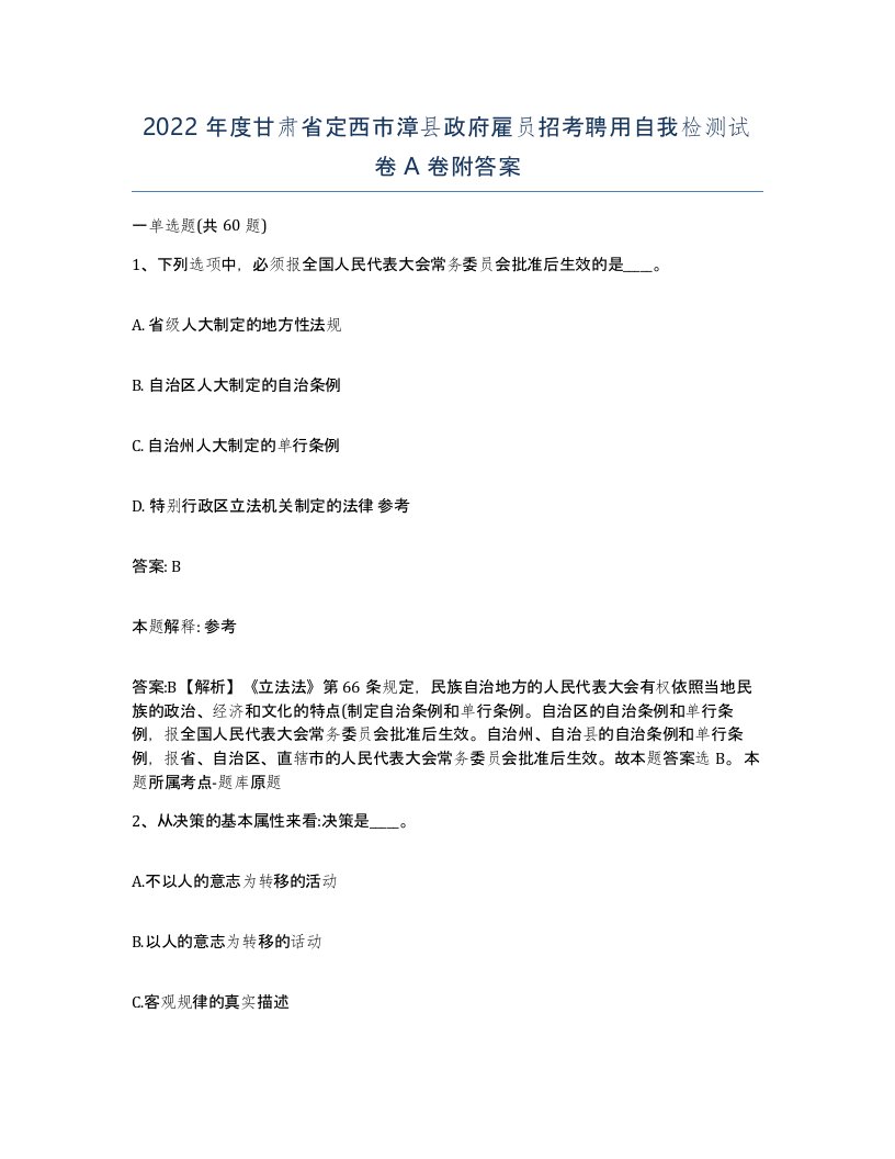 2022年度甘肃省定西市漳县政府雇员招考聘用自我检测试卷A卷附答案