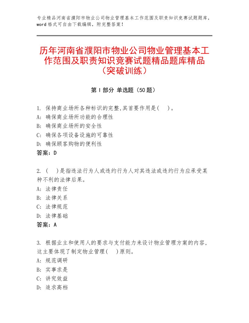 历年河南省濮阳市物业公司物业管理基本工作范围及职责知识竞赛试题精品题库精品（突破训练）