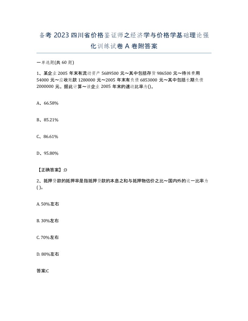 备考2023四川省价格鉴证师之经济学与价格学基础理论强化训练试卷A卷附答案