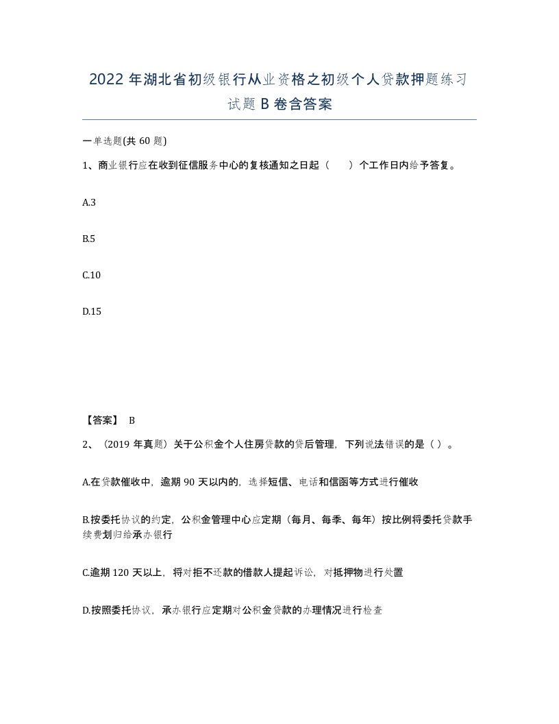 2022年湖北省初级银行从业资格之初级个人贷款押题练习试题B卷含答案