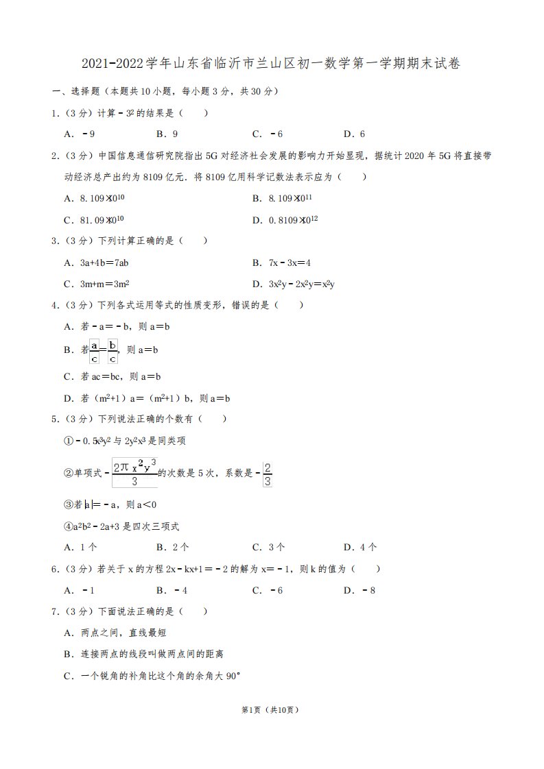 2021-2022学年山东省临沂市兰山区初一数学第一学期期末试卷及解析