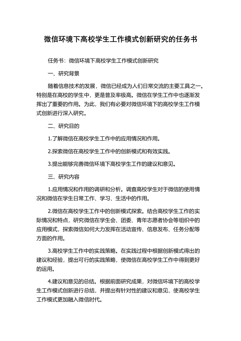 微信环境下高校学生工作模式创新研究的任务书