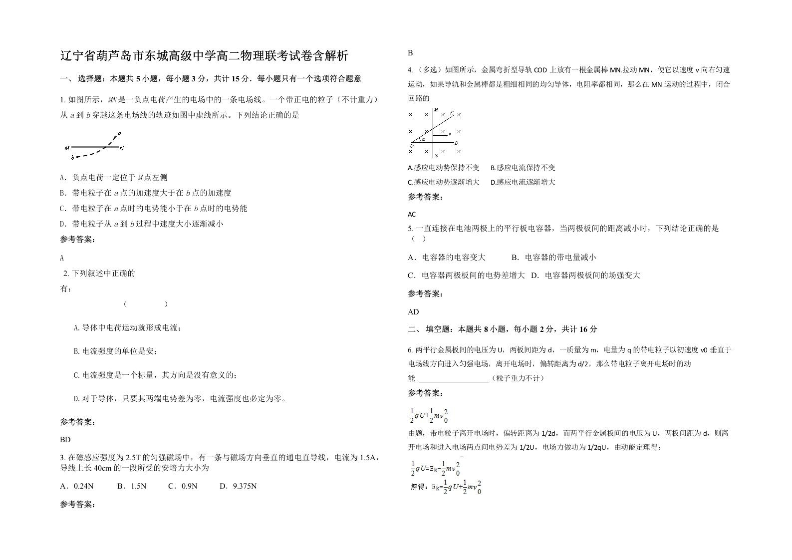 辽宁省葫芦岛市东城高级中学高二物理联考试卷含解析