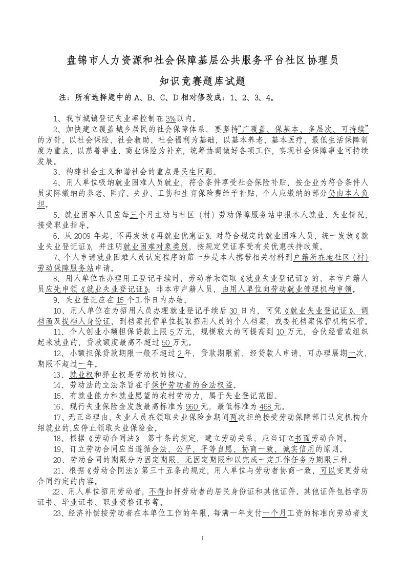 市人力资源和社会保障基层公共服务平台社区协理员知识竞赛题库试题.