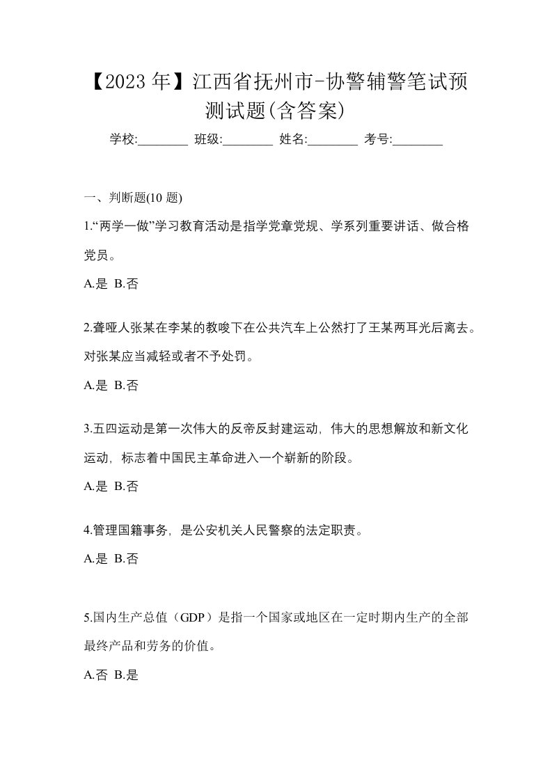 2023年江西省抚州市-协警辅警笔试预测试题含答案