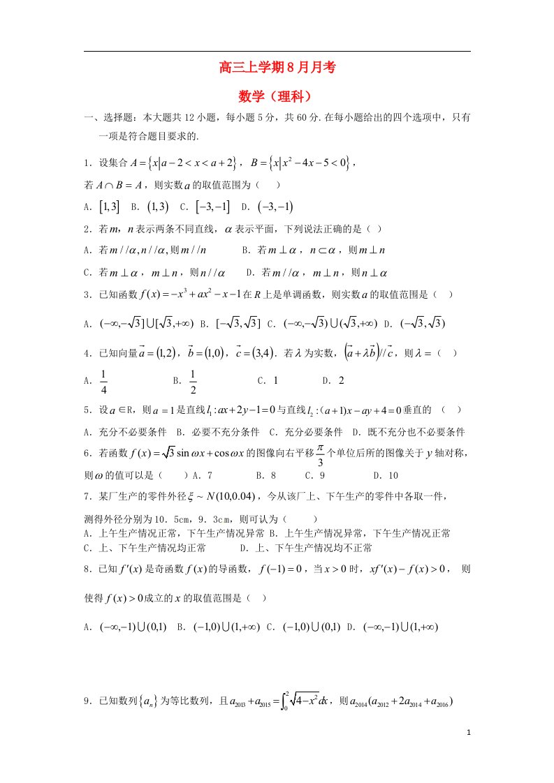 广西武鸣县高级中学高三数学8月月考试题