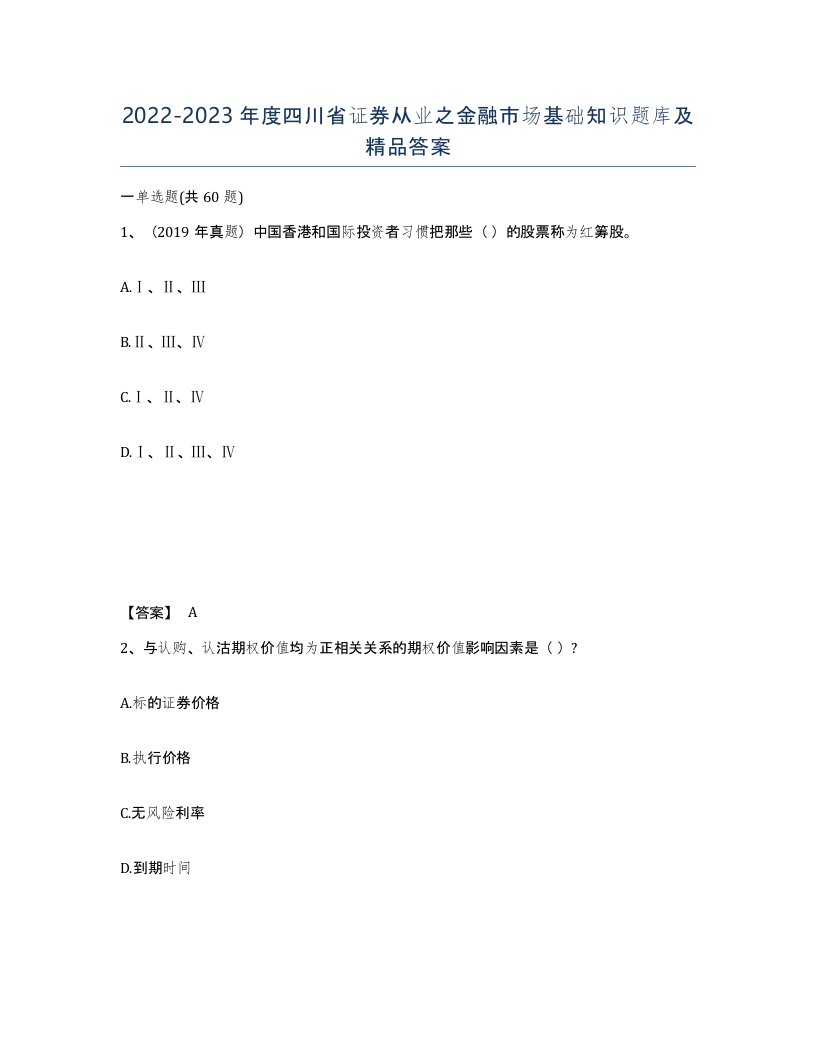 2022-2023年度四川省证券从业之金融市场基础知识题库及答案