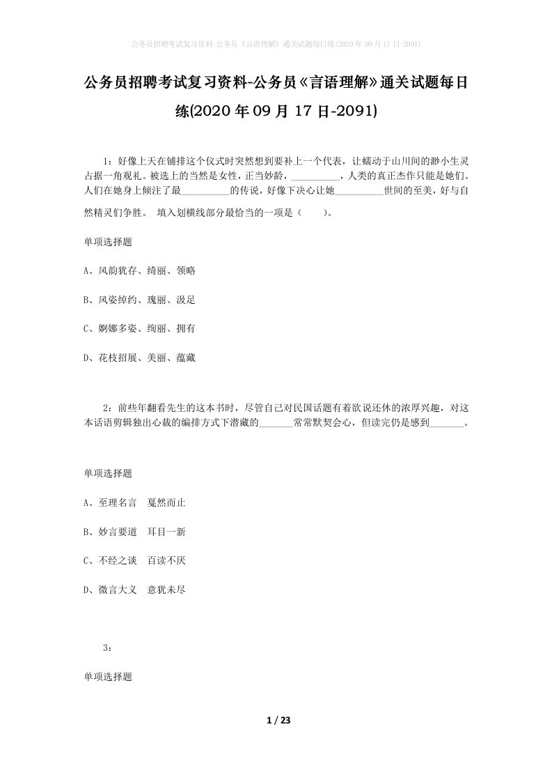 公务员招聘考试复习资料-公务员言语理解通关试题每日练2020年09月17日-2091