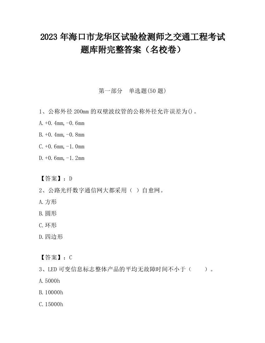 2023年海口市龙华区试验检测师之交通工程考试题库附完整答案（名校卷）