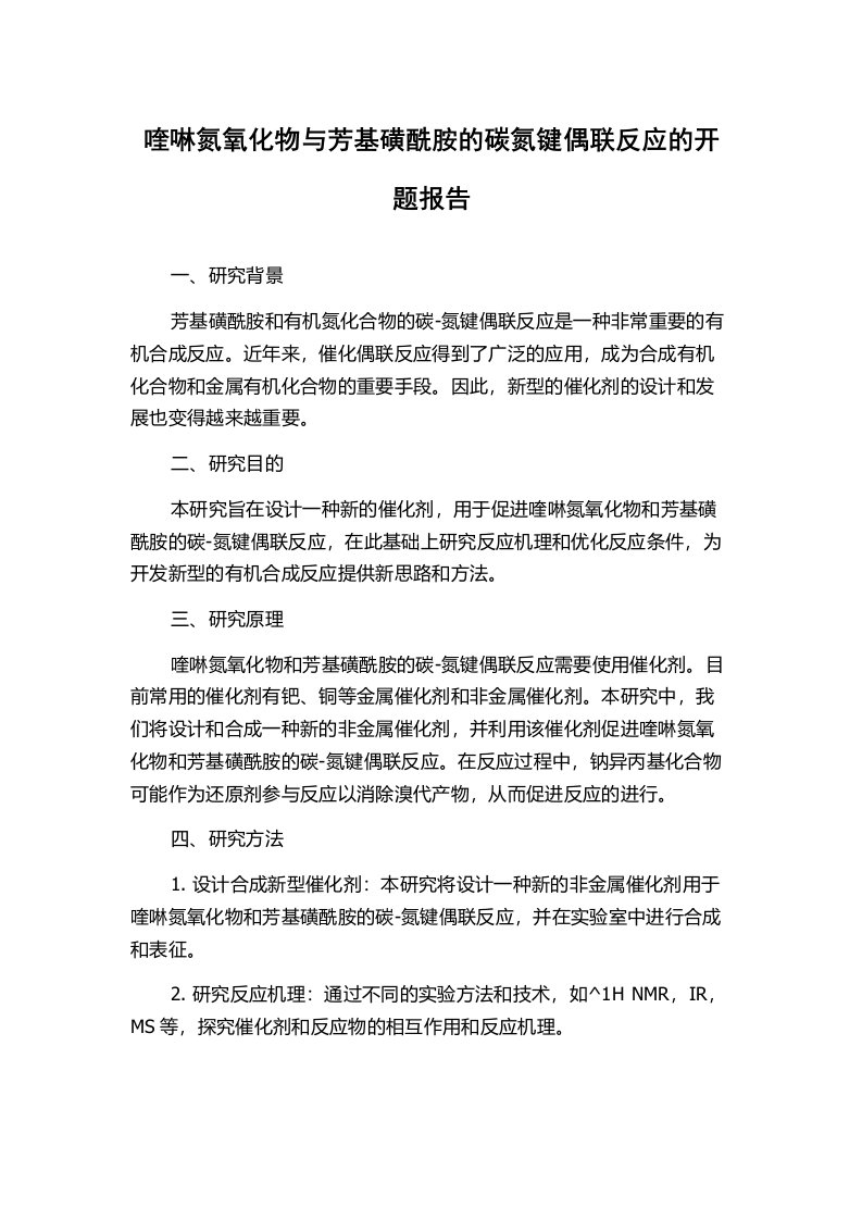 喹啉氮氧化物与芳基磺酰胺的碳氮键偶联反应的开题报告