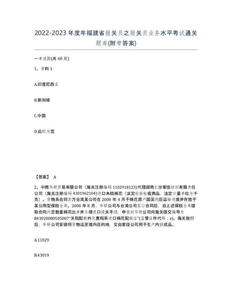 2022-2023年度年福建省报关员之报关员业务水平考试通关题库附带答案