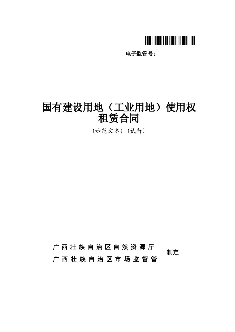 电子监管号国有建设用地工业用地使用权租赁合同