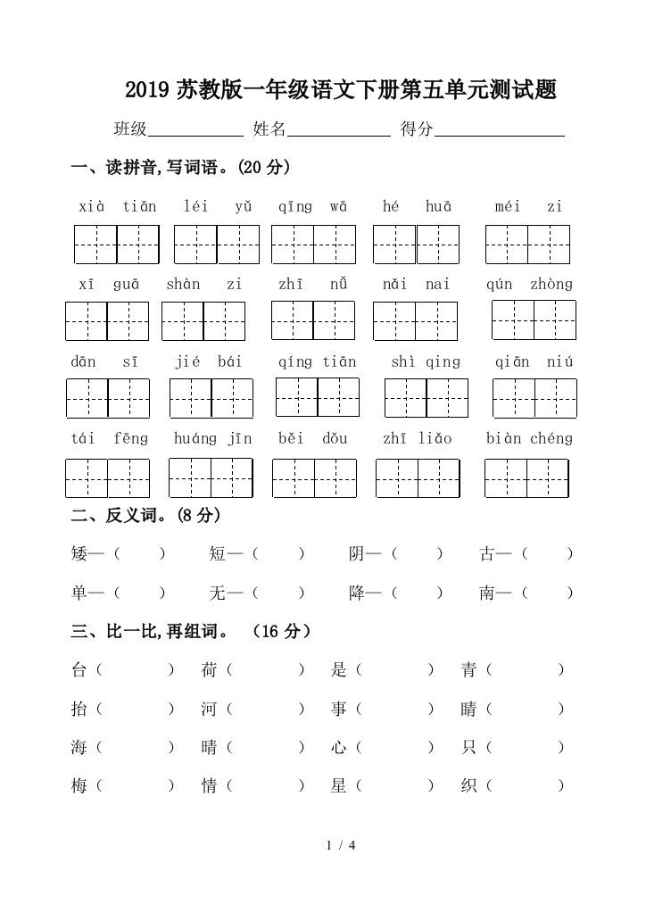 2019苏教版一年级语文下册第五单元测试题