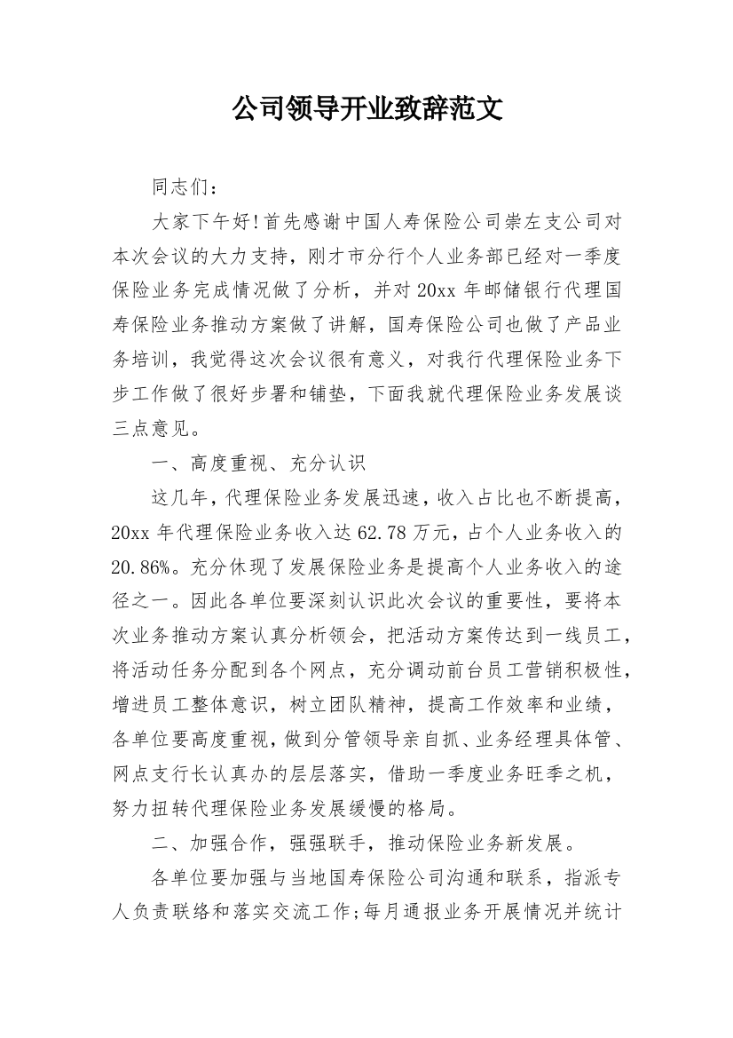 公司领导开业致辞范文