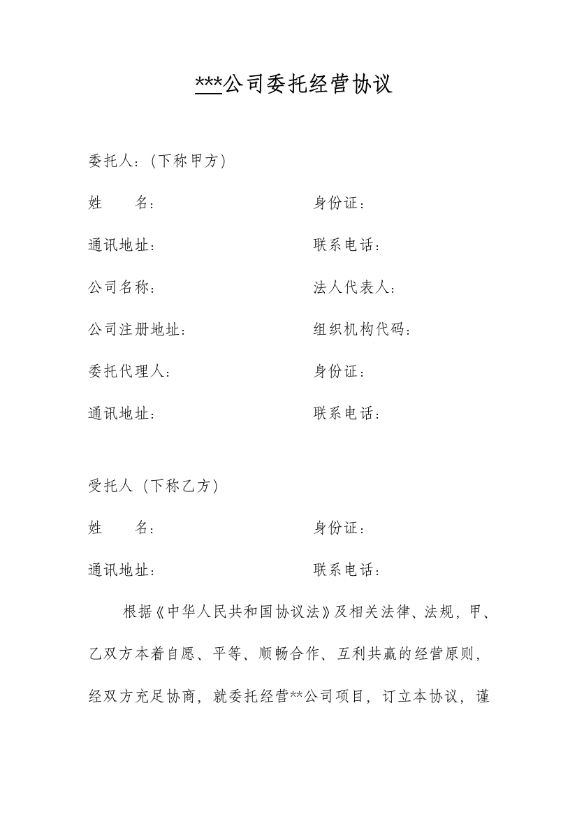 公司委托经营协议