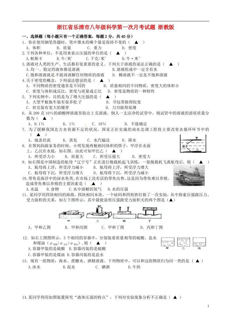 浙江省乐清市八级科学第一次月考试题