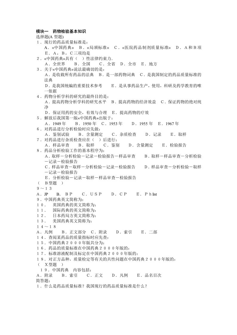 药物分析习题集