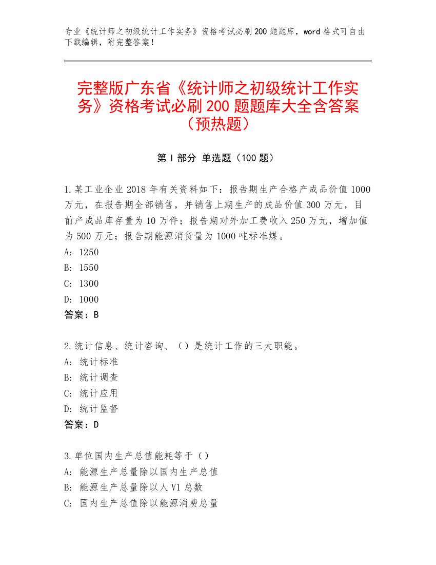 完整版广东省《统计师之初级统计工作实务》资格考试必刷200题题库大全含答案（预热题）