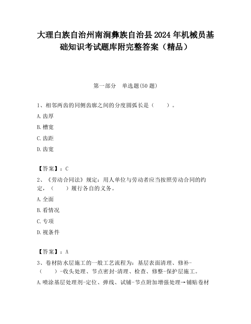 大理白族自治州南涧彝族自治县2024年机械员基础知识考试题库附完整答案（精品）