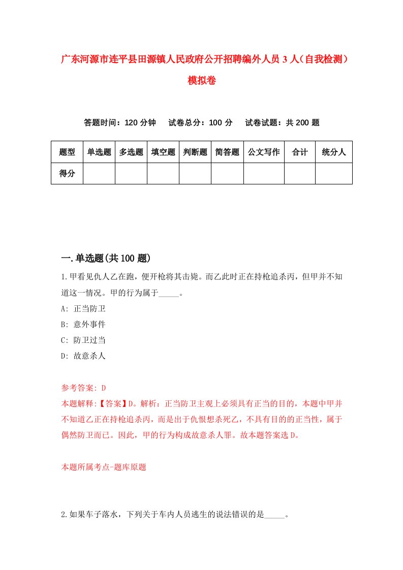 广东河源市连平县田源镇人民政府公开招聘编外人员3人自我检测模拟卷9