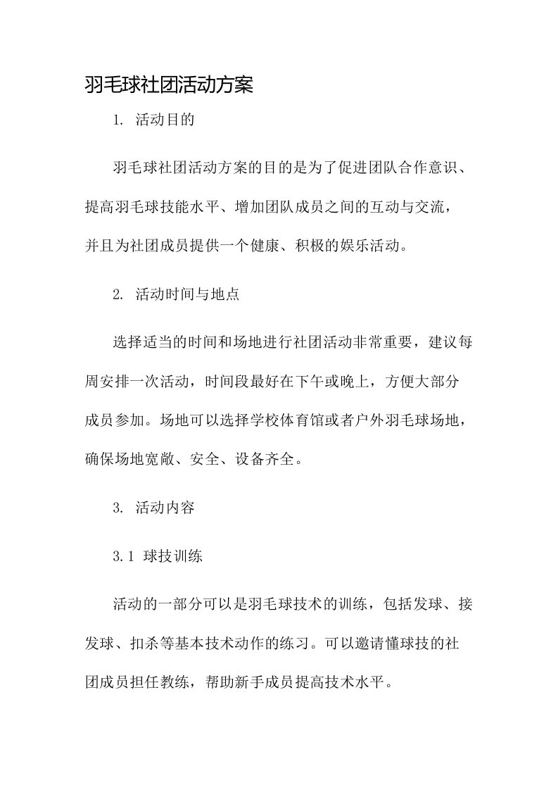 羽毛球社团活动方案